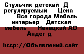 Стульчик детский  Д-04 (регулируемый). › Цена ­ 500 - Все города Мебель, интерьер » Детская мебель   . Ненецкий АО,Андег д.